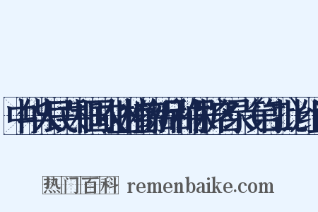 中华人民共和国农业植物新品种保护名录（第二批）组词是什么意思的图片